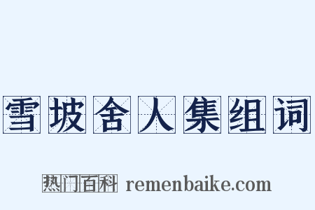 雪坡舍人集组词是什么意思的图片